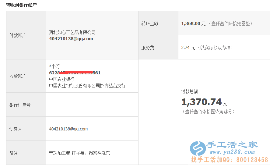 山東菏澤美甲店于女士業(yè)余做手工活收到加工費(fèi)1368元