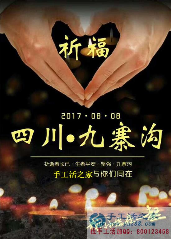 心系災區(qū)，手工活之家為四川九寨溝人民祈福，當?shù)丶庸艨裳舆t交貨