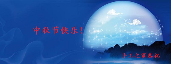 中秋節(jié)快樂！------手工之家恭祝