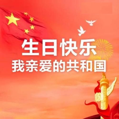 親愛的共和國，生日快樂！(圖1)