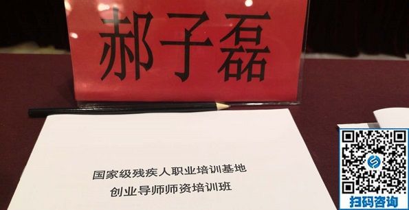 讓更多的殘疾人在手工之家通過(guò)手工實(shí)現(xiàn)就業(yè)創(chuàng)業(yè)！------記手工之家創(chuàng)始人郝總參加全國(guó)國(guó)家級(jí)殘疾人職業(yè)培訓(xùn)基地創(chuàng)業(yè)導(dǎo)師師資培訓(xùn)班