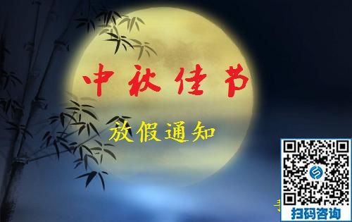 中秋節(jié)放假通知(圖1)