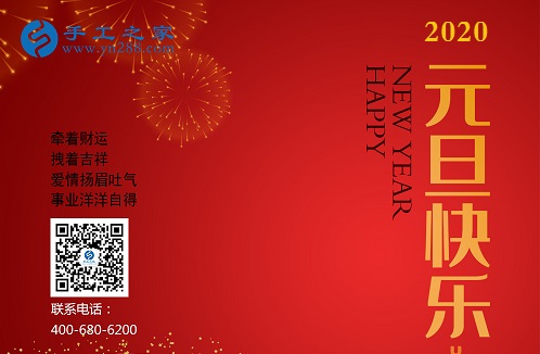 新征程，我們一起前行；新輝煌，我們一起創(chuàng)造！------手工之家新年寄語