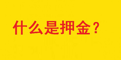 專家解惑：想做手工活，為啥第一句話愛問“要押金嗎？”