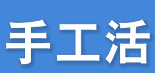 防騙在行動，看穿一些外發(fā)手工活的騙局,手工之家強烈推薦這十招!(圖1)