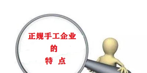 （干貨）總結(jié)：手工活外發(fā)加工企業(yè)都有這些特點(diǎn)?。ㄒ唬?圖1)