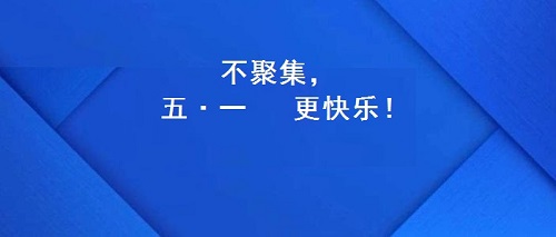 今年的五·一，注定不一樣！(圖2)