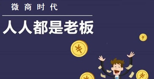 做微商的想賺錢，心里做事要有這些基本的認(rèn)識(shí)(圖1)