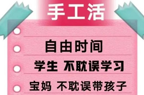 防騙在行動，手工之家提醒大家，找手工活做要找正規(guī)手工企業(yè)，千萬警惕下面這種“兼職手工活”