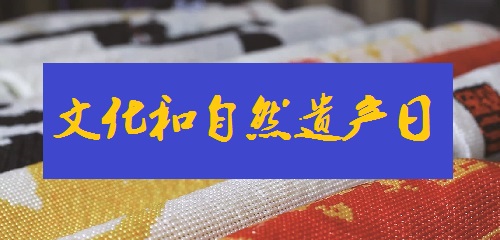 連接現(xiàn)代你我生活，綻放珠繡手工風(fēng)采--- --- 記2022中國文化和自然遺產(chǎn)日