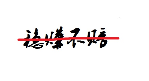 防騙在行動，手工之家提醒大家不要相信“穩(wěn)賺不賠”的投資，理性很重要(圖2)