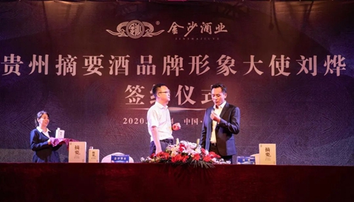 演員劉燁代言貴州摘要酒，“百億金沙”戰(zhàn)略研討會(huì)將在粵舉行！?(圖3)