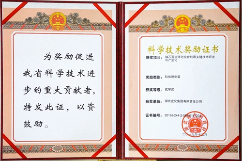 祝賀！宜化這一項目獲得湖北省科技進(jìn)步二等獎(圖1)