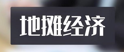 全球都有的地?cái)傂袠I(yè)，是不可缺少的——— 記手工之家的移動(dòng)潮品店為代表的地?cái)偨?jīng)濟(jì)新發(fā)展