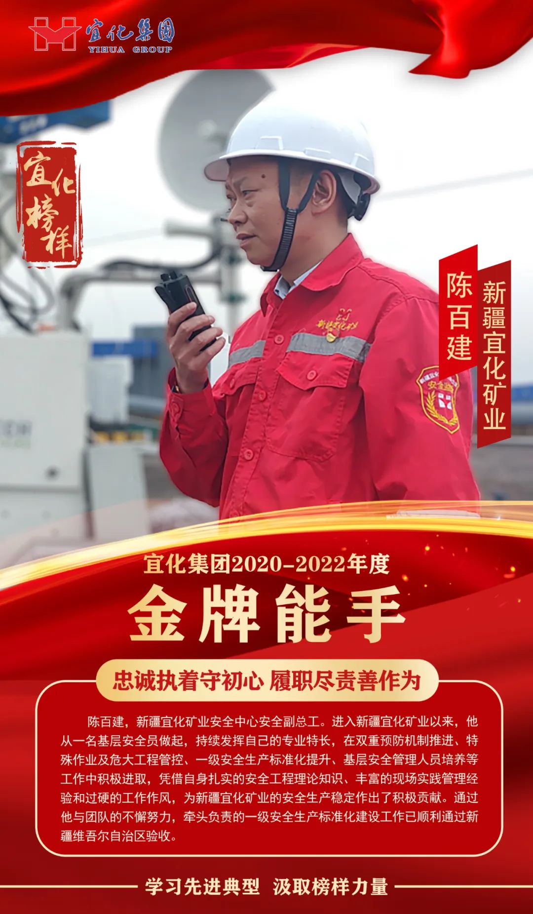 【宜化榜樣】金牌能手陳百建：忠誠(chéng)執(zhí)著守初心，履職盡責(zé)善作為