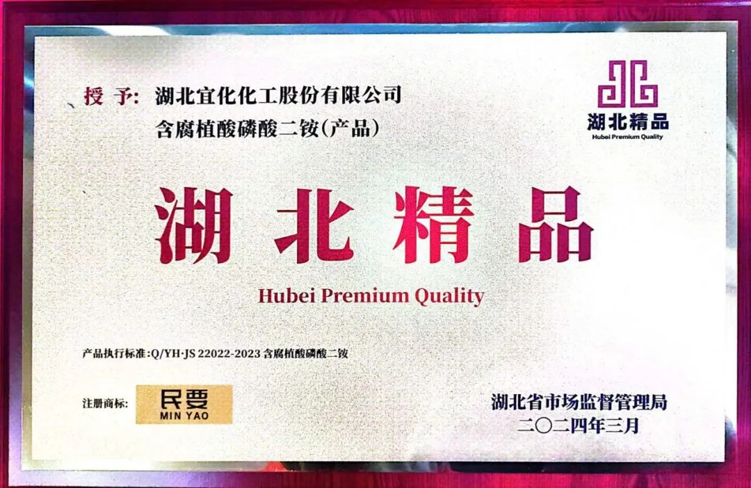 喜報！宜化增效磷酸二銨被評為“湖北精品”(圖4)