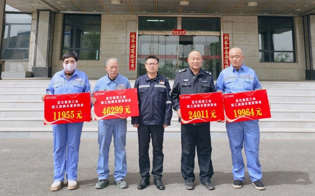 137余萬元暖心款送達！宜化職工疾病關(guān)愛行動溫暖人心