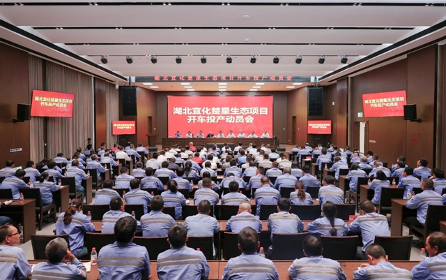 宜化集團召開楚星生態(tài)項目開車投產(chǎn)動員會