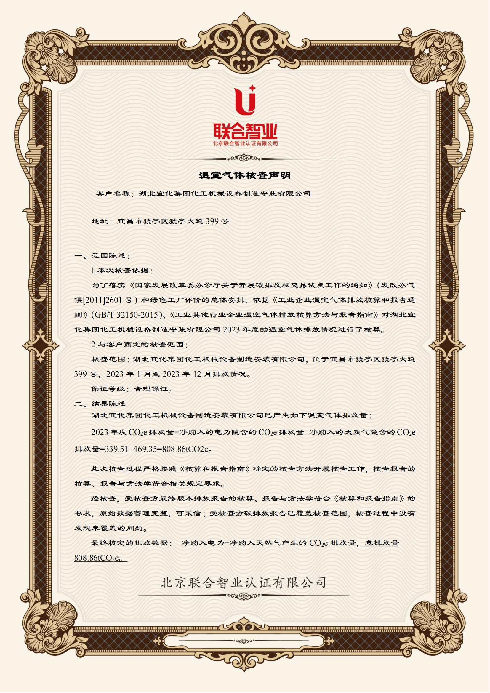 湖北宜化集團化工機械設(shè)備制造安裝有限公司碳足跡信息公示