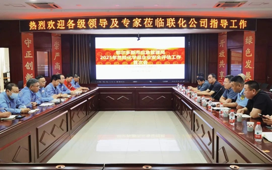 聯(lián)化公司順利通過(guò)2025年安全評(píng)估