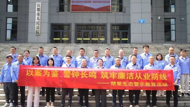 以案為鑒警鐘長鳴，楚星生態(tài)開展旁聽職務犯罪庭審警示教育活動