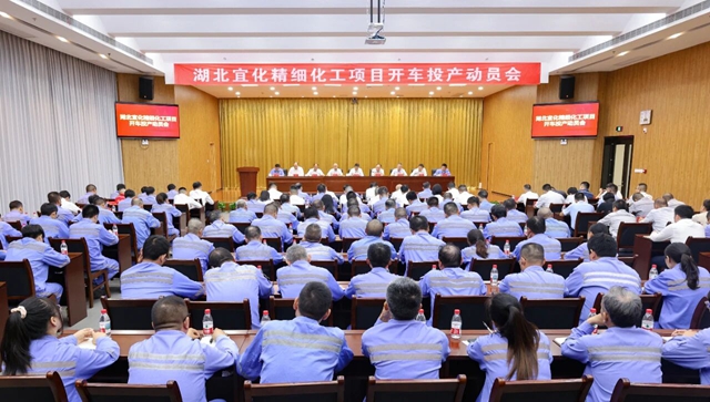 宜化集團召開精細化工項目開車投產(chǎn)動員會(圖1)