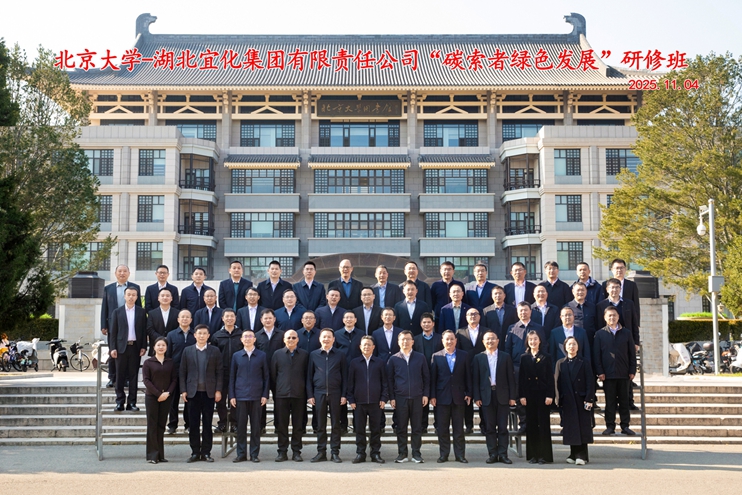 宜化集團(tuán)在北京大學(xué)碳中和研究院舉辦“碳索者綠色發(fā)展”研修班