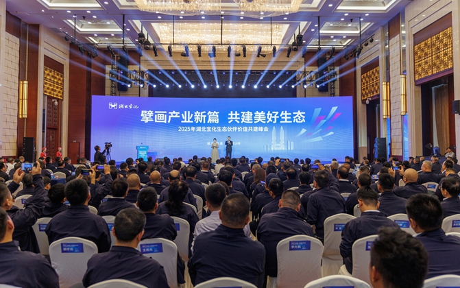 擘畫(huà)產(chǎn)業(yè)新篇共建美好生態(tài)！湖北宜化生態(tài)伙伴價(jià)值共建峰會(huì)成功舉辦