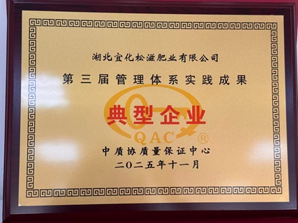 松滋肥業(yè)獲評管理體系實踐成果典型企業(yè)(圖1) 松滋肥業(yè)獲評管理體系實踐成果典型企業(yè)(圖1)