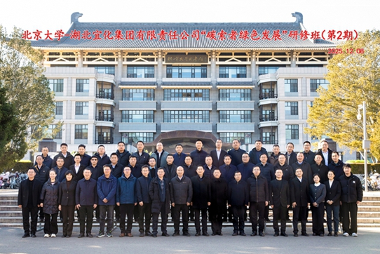  宜化集團第二期“碳索者綠色發(fā)展”研修班舉行