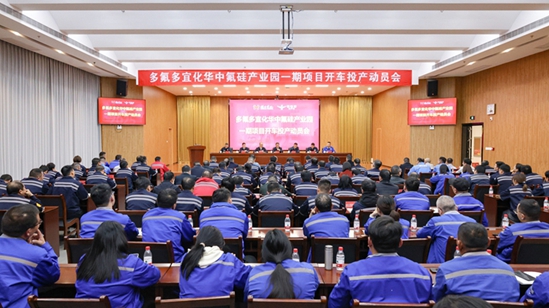 多氟多宜化華中氟硅產(chǎn)業(yè)園一期項(xiàng)目開車投產(chǎn)動(dòng)員會(huì)舉行(圖1) 多氟多宜化華中氟硅產(chǎn)業(yè)園一期項(xiàng)目開車投產(chǎn)動(dòng)員會(huì)舉行(圖1)