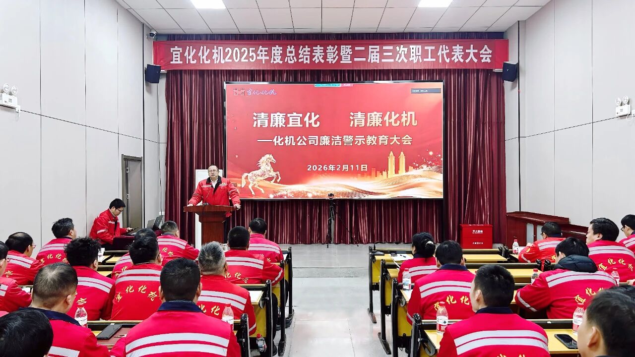 化機公司召開廉潔警示教育大會 筑牢節(jié)日廉潔安全防線