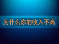 為什么你的收入不高，先看看自己有沒有努力再說(shuō)