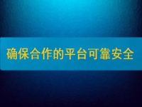 在家兼職掙錢并不難，要確保合作的平臺(tái)安全、可靠