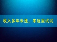 工資收入多年未漲，試試這個(gè)在家里干的手工活兼職