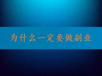 找到正規(guī)可靠的在家兼職平臺(tái)，就知道為什么一定要做副業(yè)、做兼職