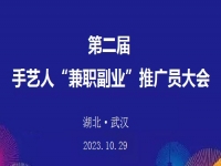 第二屆手藝人“兼職副業(yè)”推廣員大會(huì)在湖北武漢召開