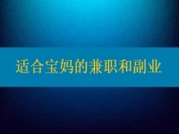 適合寶媽的兼職和副業(yè)，大家該做怎樣的選擇？