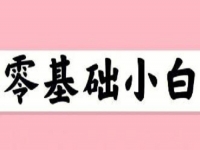 無經(jīng)驗(yàn)、零基礎(chǔ)想賺錢，這個(gè)在家就能做的兼職適合小白做