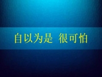 自以為是很可怕，要知道在家手工兼職賺錢是可以做到的