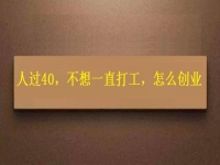 人過40，不想一直打工，干這2份事業(yè)，收入越來越高