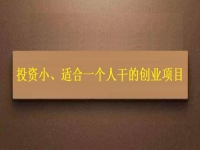 投資小、適合一個(gè)人干，這個(gè)純手工就是這樣的創(chuàng)業(yè)項(xiàng)目