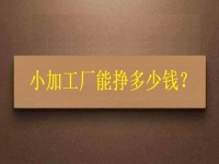 小小加工作坊，一天能有多少收入？純手工飾品加工廠告訴你關(guān)鍵因素