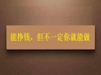 在家做這個(gè)手工活掙錢的人很多，但你不一定能做，先看看適不適合再說