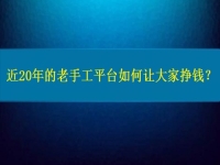 兼職手工活在家做，近20年的老手工平臺(tái)如何讓大家做手工掙錢