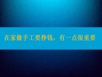 在家做手工活要掙錢，選擇正規(guī)適合的手工之外，還有一點(diǎn)很重要