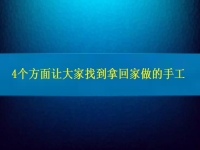 找在家就能賺錢的工作，4個方面讓大家放心通過拿回家做的手工活掙錢