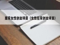 居家女性可以做什么賺錢？大家喜歡的純手工拿回家做正合適