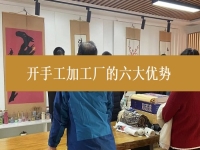 創(chuàng)業(yè)開手工加工廠有這6個優(yōu)勢，難怪城市農(nóng)村選擇純手工在家掙錢的人都那么多