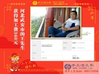 做手工活短短9天又收到360元加工費(fèi)，河北武安王先生是如何做到的？